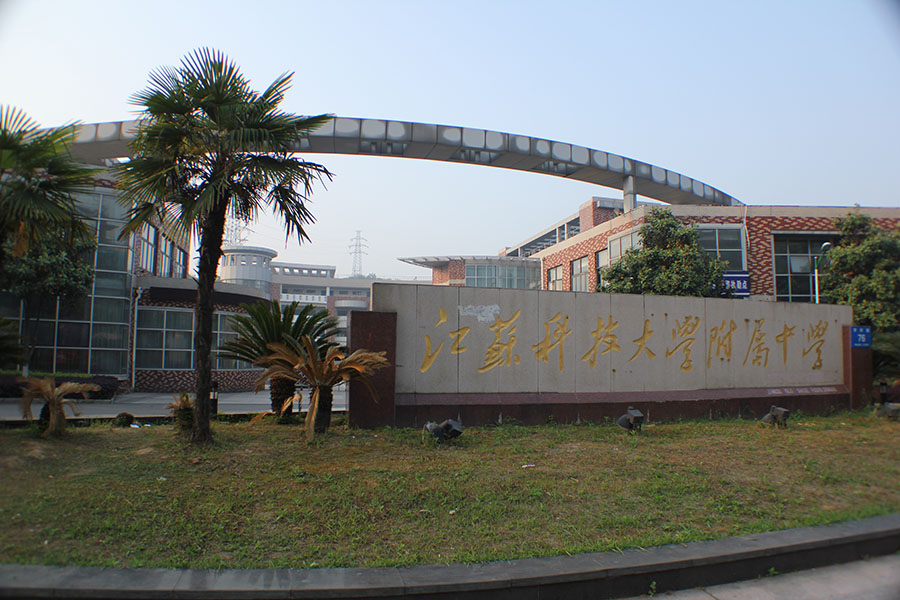 江苏科技大学附属中学